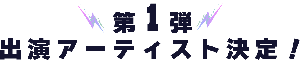 第一弾　出演アーティスト決定