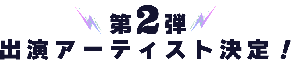 第2弾　出演アーティスト決定