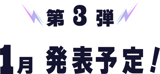 第3弾　1月発表予定