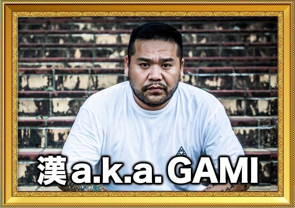 音楽フェスGOD 出演アーティスト 漢 a.k.aGAMI