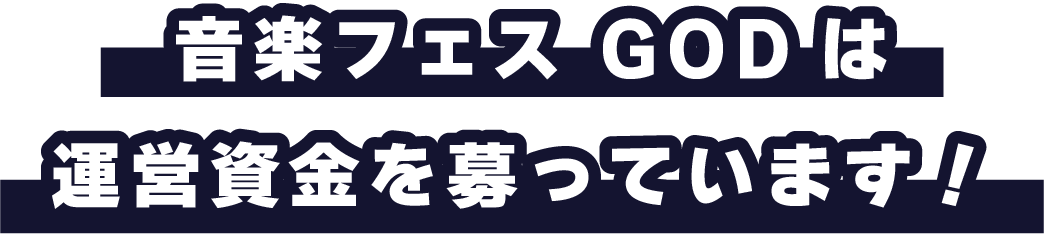 音楽フェスGODは運営資金を募っています！